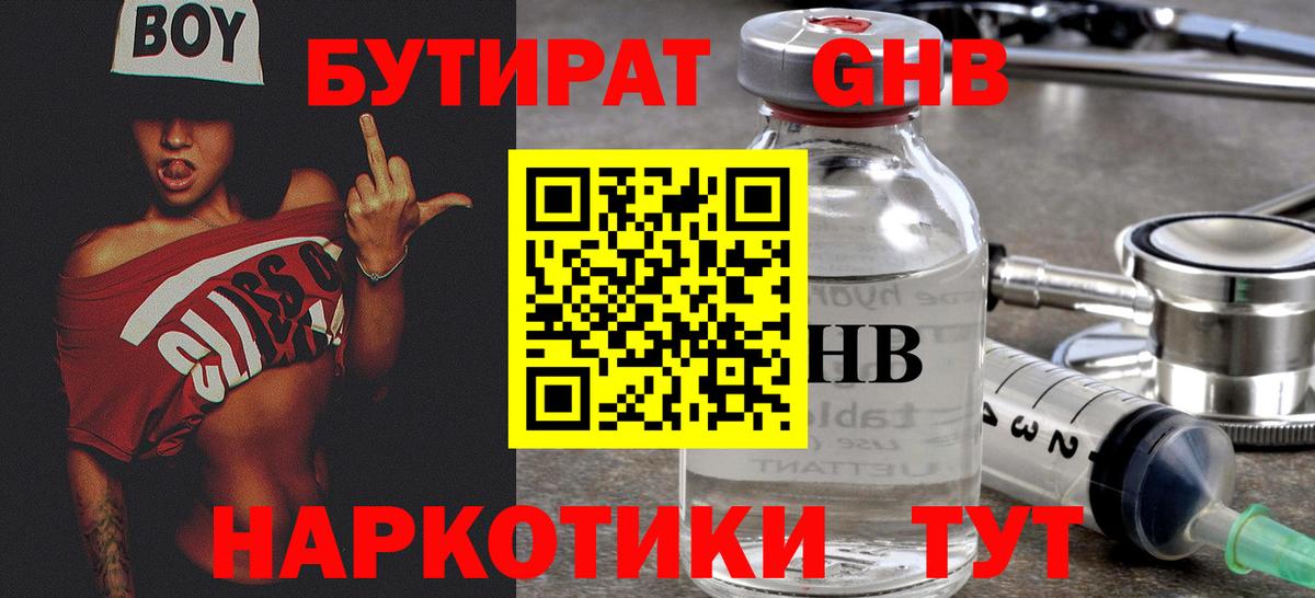 БУТИРАТ оксибутират  Вход с VPN  Курган 